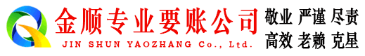 榆次金顺讨账公司